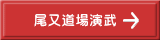尾又道場演武